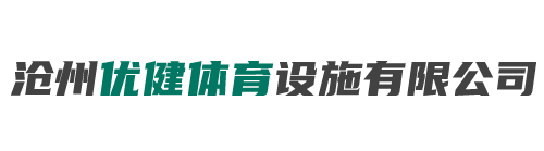 沧州优健体育设施有限公司